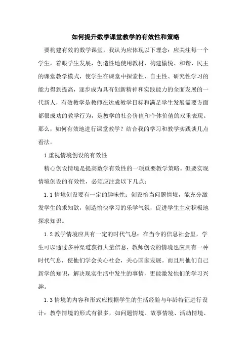 如何提升数学课堂教学的有效性和策略