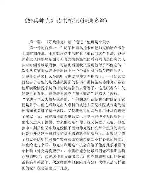 《好兵帅克》读书笔记(精选多篇)