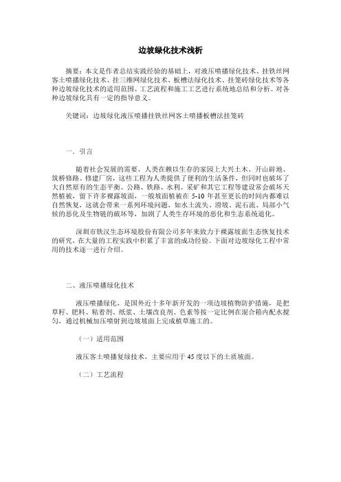 边坡绿化技术浅析