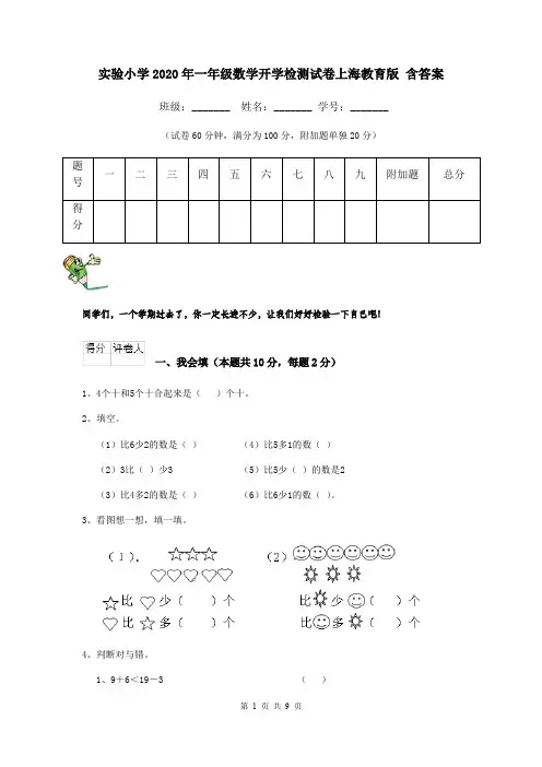 实验小学2020年一年级数学开学检测试卷上海教育版 含答案