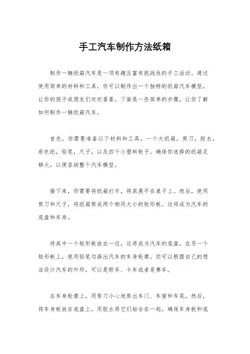 手工汽车制作方法纸箱