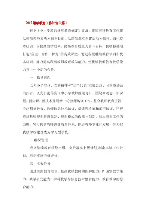 2017继续教育工作计划3篇1