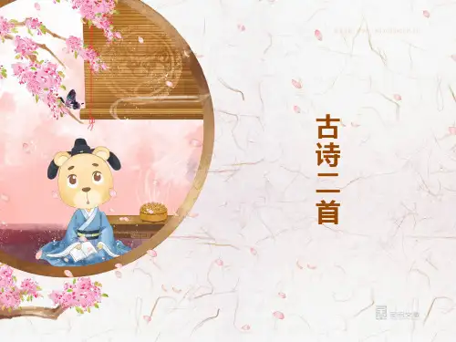 三年级下册第1单元古诗二首