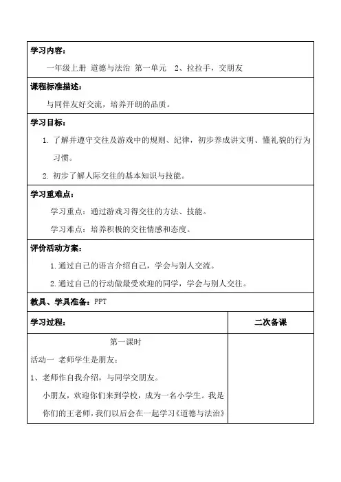 新人教版一年级道德与法治上册《一单元 我是小学生啦  2 拉拉手,交朋友》优质课教案_16