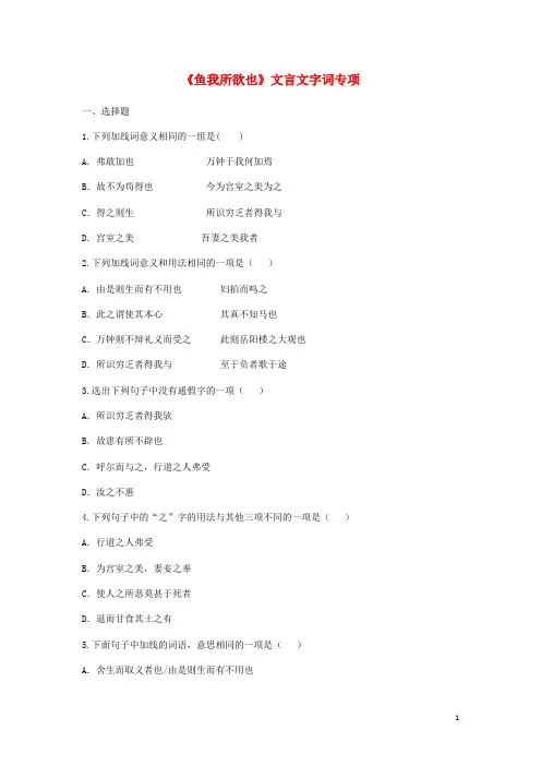九年级语文下册第五单元19鱼我所欲也文言文字词专项无答案新人教版