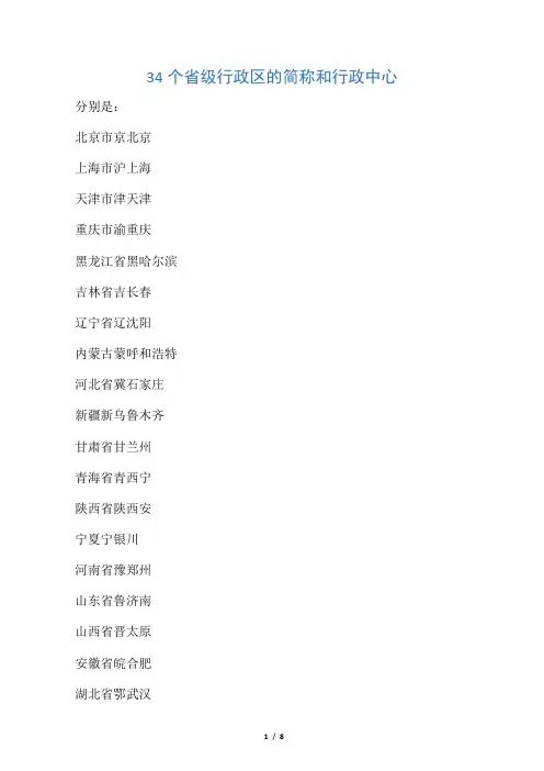 34个省级行政区的简称和行政中心