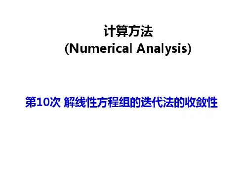 计算方法课件  第10次-线性方程组的迭代法的收敛性