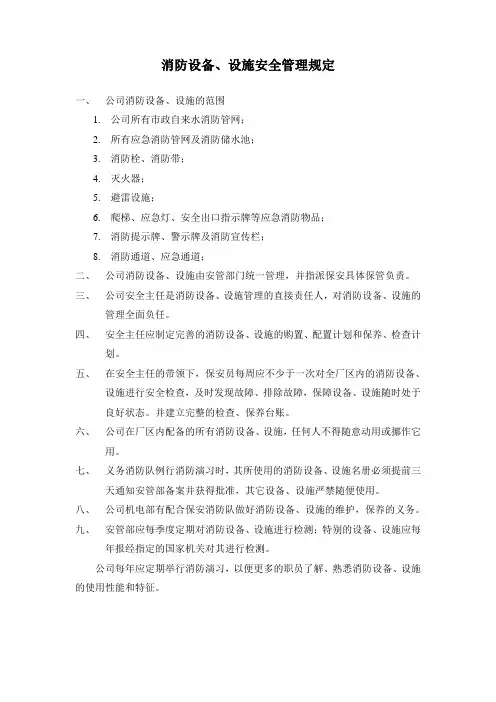 消防设备、设施安全管理规定