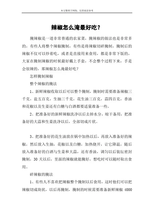 辣椒怎么淹最好吃？