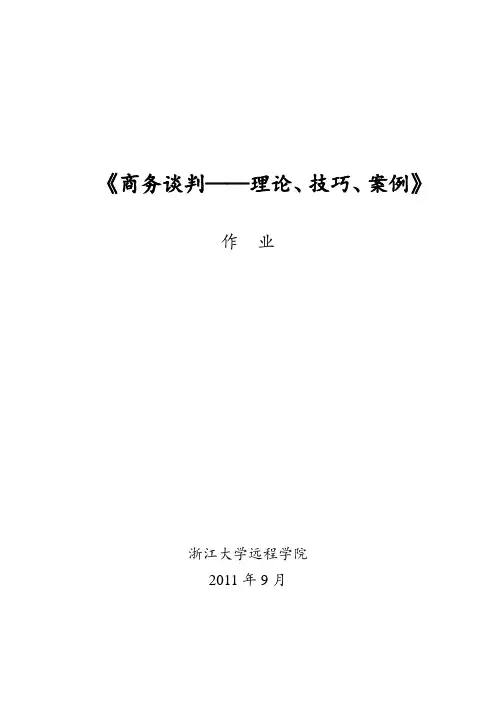 商务谈判技巧作业