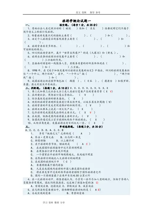 旅游学概论试题 2
