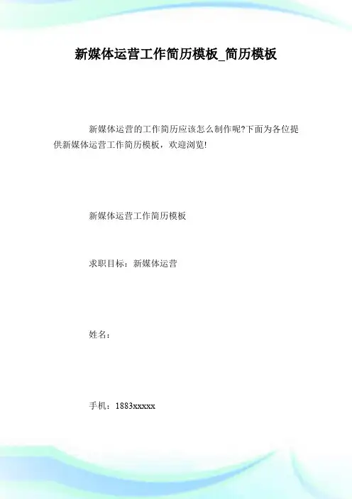 新媒体运营工作简历模板_简历模板.doc