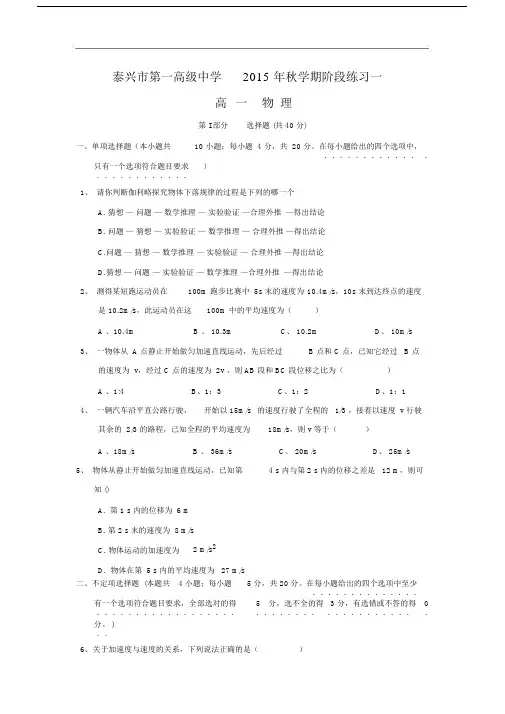 高一物理月考试题及答案-江苏泰兴市第一高级中学2015-2016学年高一上学期阶段练习一.docx