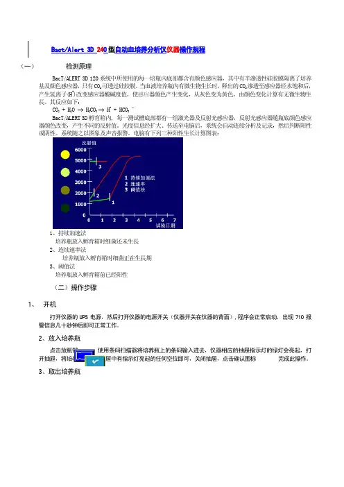BactAlert 3D 240 型自动血培养分析仪仪器操作规程 (一) 检测原理