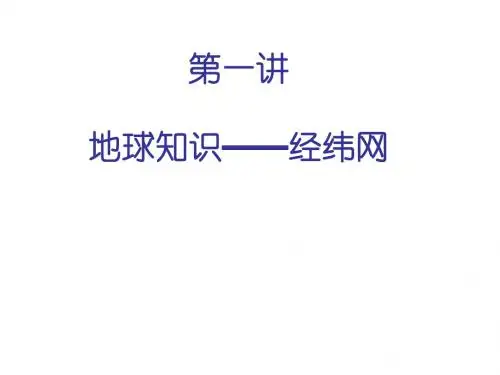 第一讲地球知识经纬网-PPT课件
