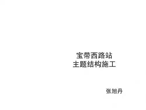 结构施工