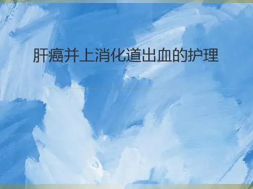 肝癌并上消化道出血的护理课件