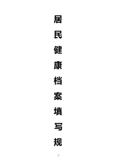 居民健康档案规范填写