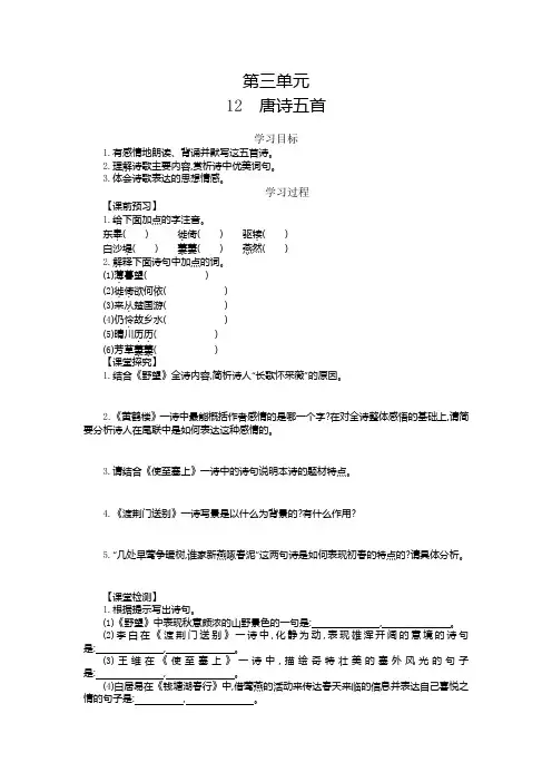 【最新推荐】人教版八年级上册语文12 唐诗五首导学教案