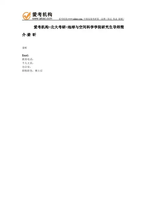 北大考研-地球与空间科学学院研究生导师简介-姜 昕