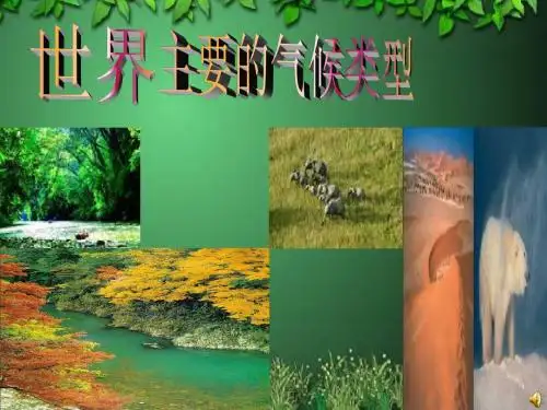 世界主要气候类型1