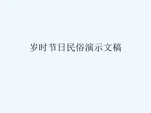 岁时节日民俗演示文稿