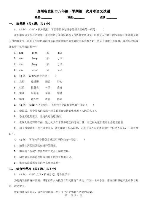 贵州省贵阳市八年级下学期第一次月考语文试题