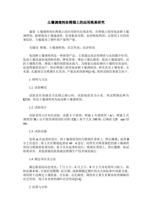 土壤调理剂在烤烟上的应用效果研究