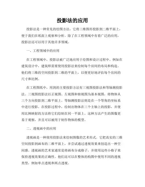 投影法的应用
