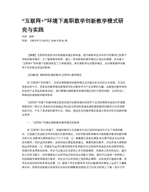 “互联网+”环境下高职数学创新教学模式研究与实践