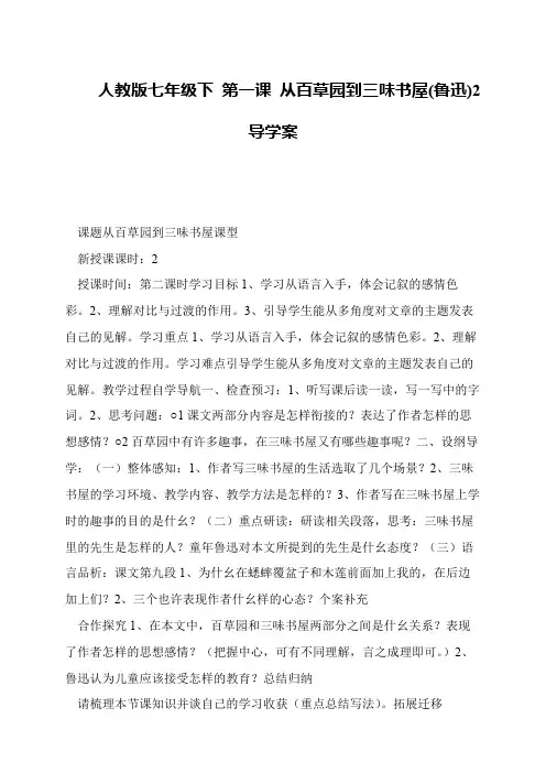 人教版七年级下 第一课 从百草园到三味书屋(鲁迅)2导学案