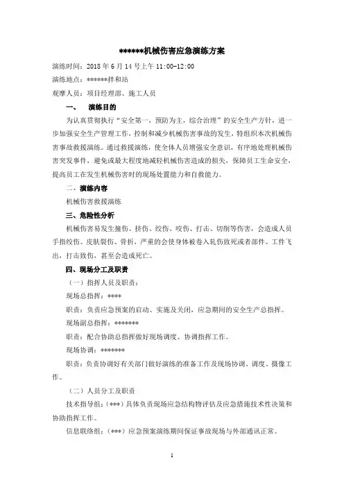 机械伤害应急演练方案 4