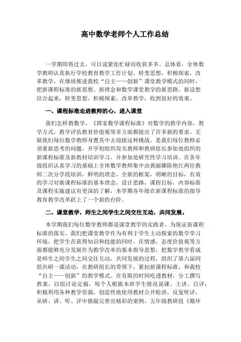 高中数学老师个人工作总结