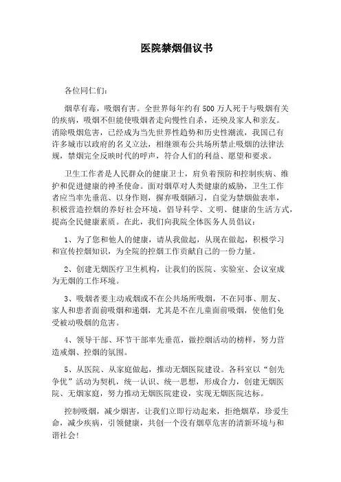 医院禁烟倡议书