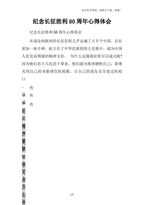 纪念长征胜利80周年心得体会
