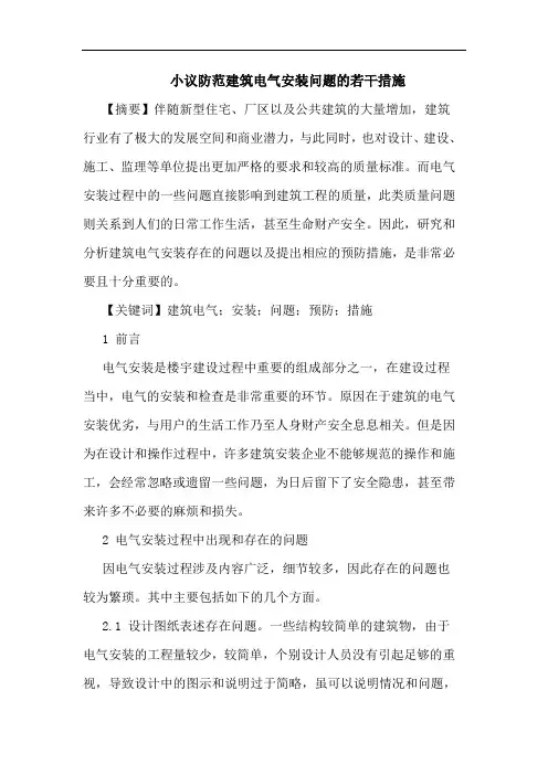 小议防范建筑电气安装问题若干措施论文