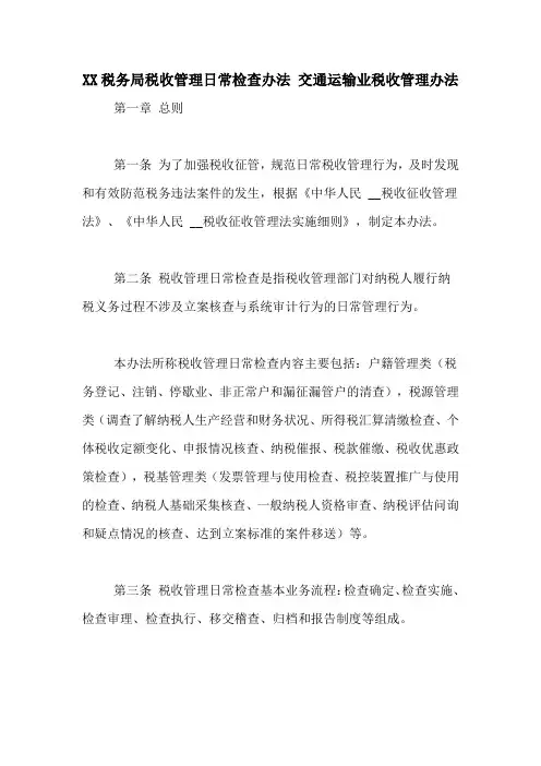 XX税务局税收管理日常检查办法 交通运输业税收管理办法
