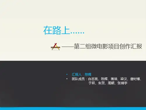 第二组微电影项目汇报