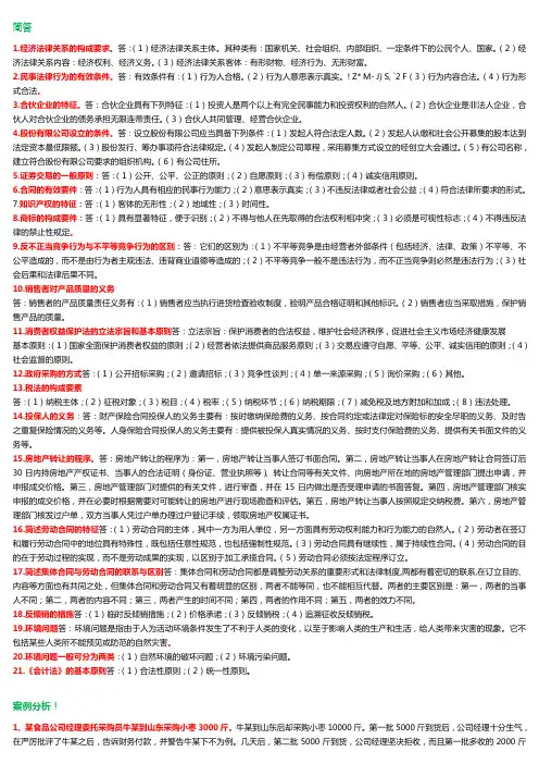 经济法律基础 简答案例分析