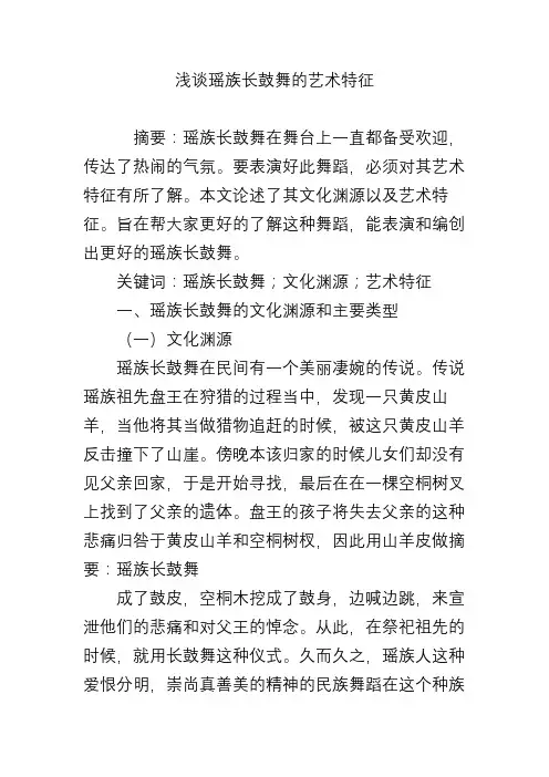 浅谈瑶族长鼓舞的艺术特征