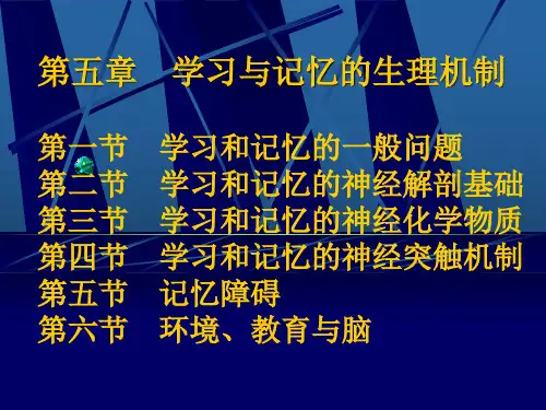 第五章 学习与记忆的生理机制第一节 学习和记忆的一般问题