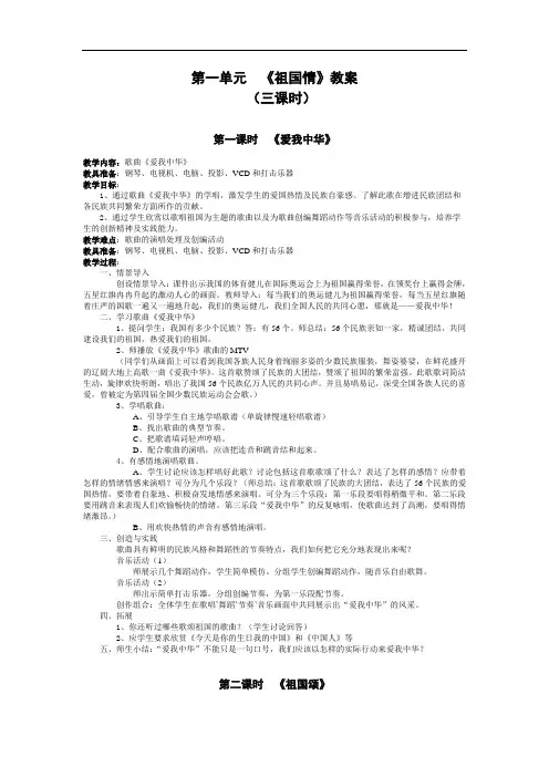 初中音乐九年级第一单元《祖国情》3课时教案设计2套