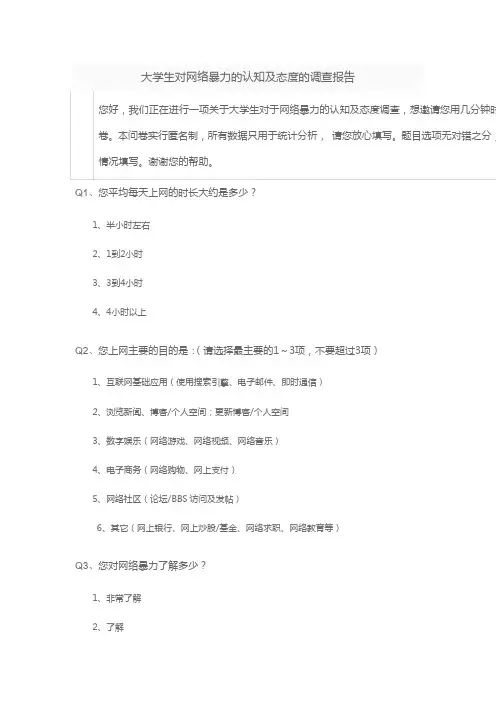 大学生对网络暴力的认知及态度的调查报告