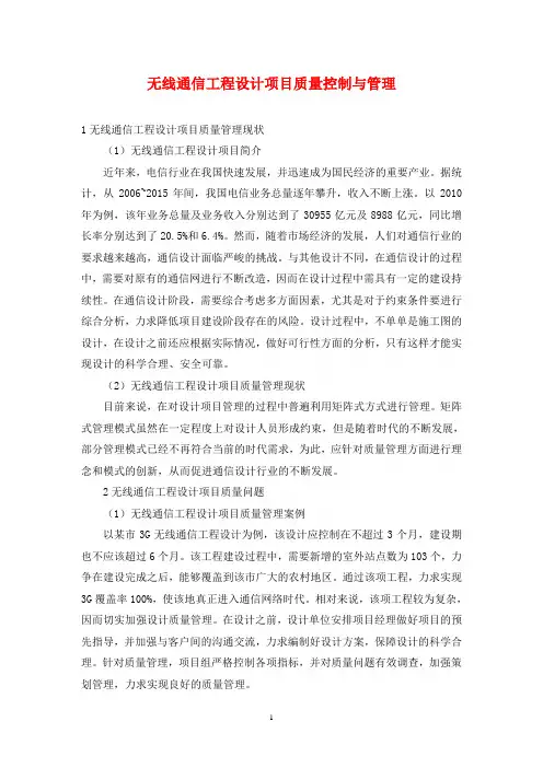 无线通信工程设计项目质量控制与管理