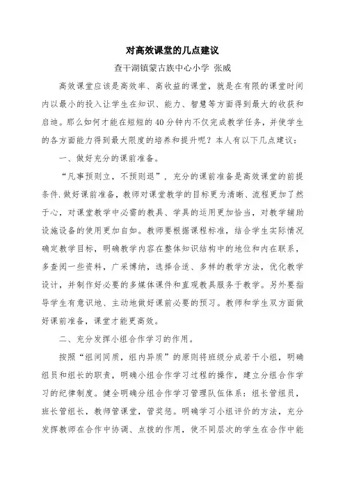 对高效课堂的几点建议