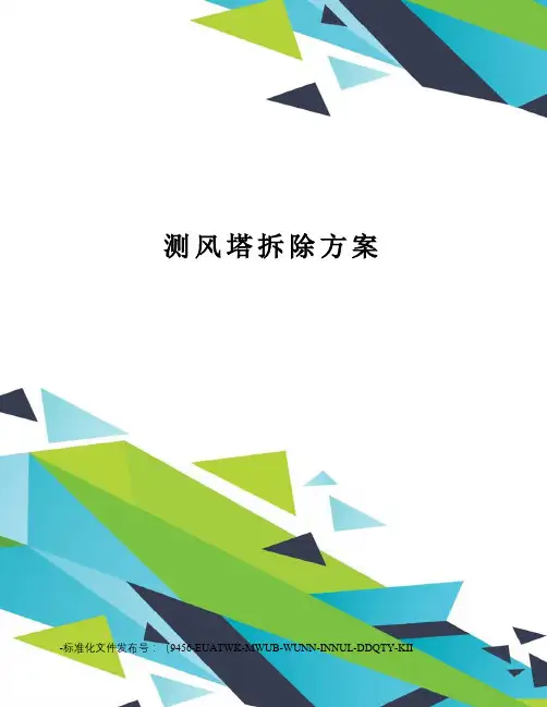 测风塔拆除方案