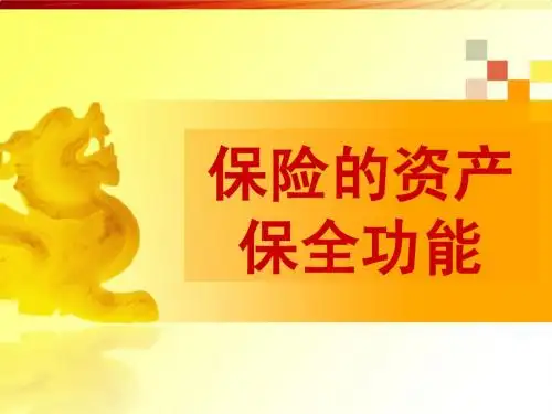 高端客户沟通(保险的资产保全功能)