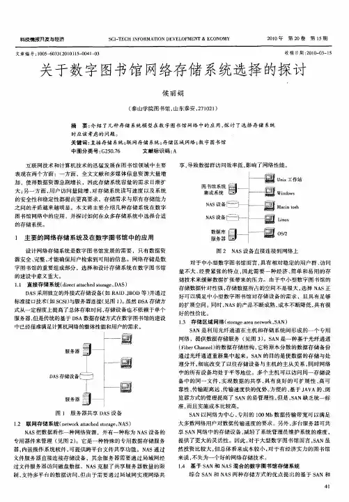关于数字图书馆网络存储系统选择的探讨