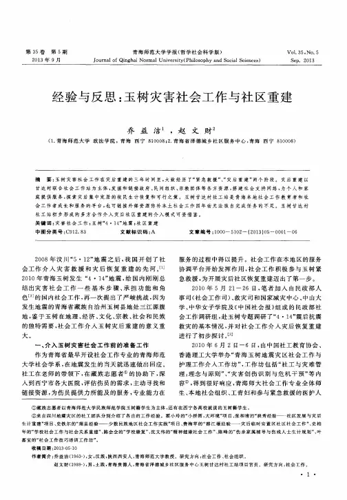 经验与反思：玉树灾害社会工作与社区重建