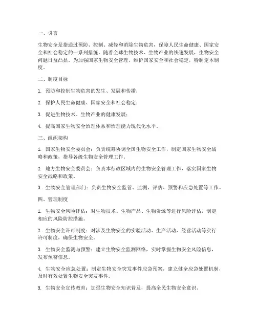 国家生物安全管理制度